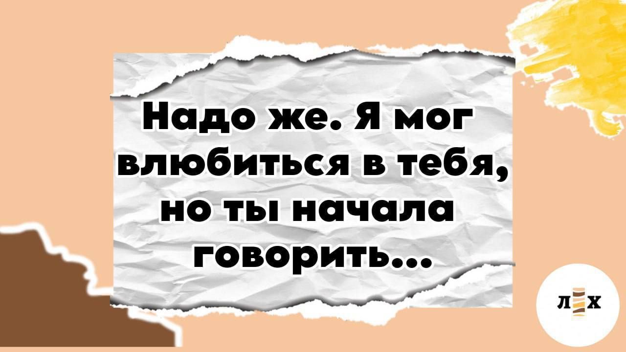 Надо же. Я мог влюбиться в тебя, но ты начала говорить...