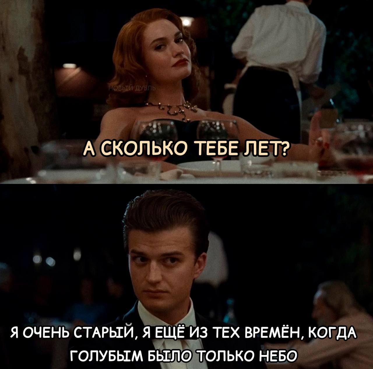А сколько тебе лет?
Я очень старый, я ещё из тех времён, когда голубым было только небо.