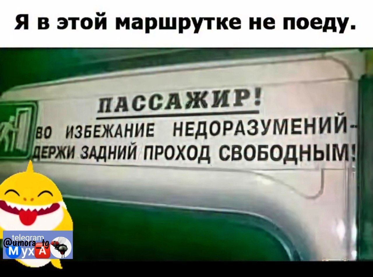 Я в этой маршрутке не поеду.

ПАССА ЖИР!
Во избежание недоразумений – держи задний проход свободным!