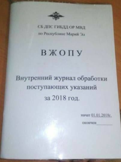 СБ ДИС ГИВДД ОР МВД по Республике Марий Эл
ВЖОПУ
Внутренний журнал обработки поступающих указаний за 2018 год.
начат 01.01.2018 г.
окончено __________.