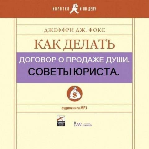 ДОГОВОР О ПРОДАЖЕ ДУШИ. СОВЕТЫ ЮРИСТА.