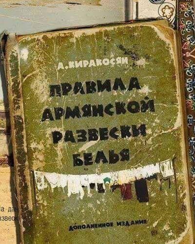 А. Киракоссян ПРАВИЛА АРМЯНСКОЙ РАЗВЕСКИ БЕЛЬЯ ДОПОЛНЕНИЕ ИЗДАНИЕ