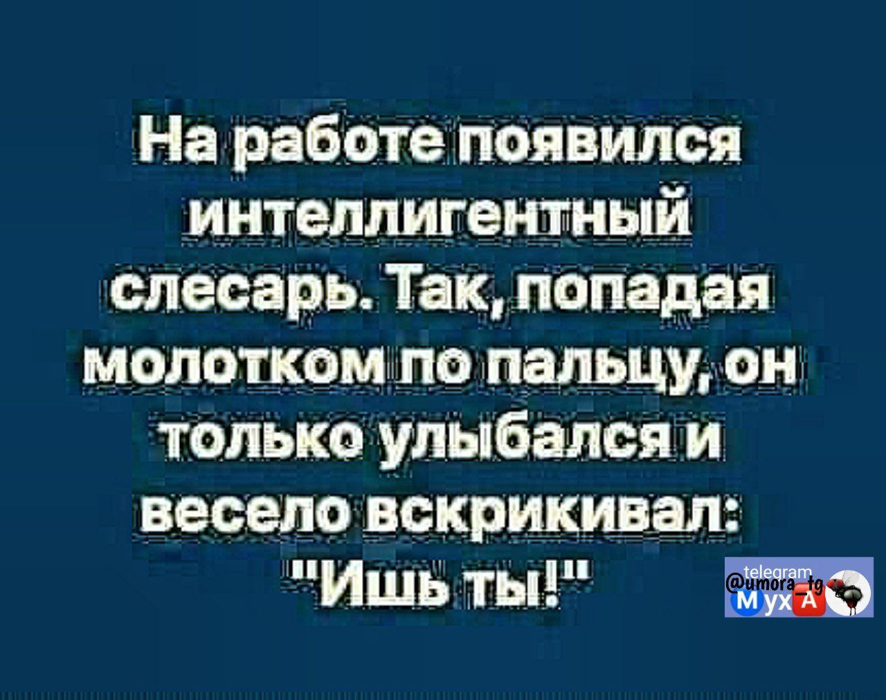 На работе появился интеллектуальный слесарь. Так, попадая молотком по пальцу, он только улыбался и весело вскрикивал: 