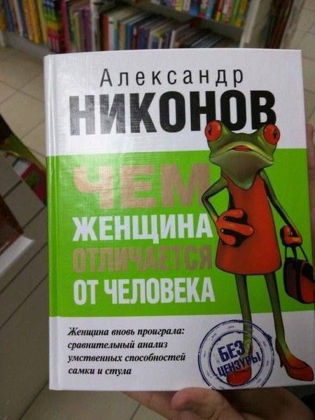Александр НИКОНОВ
ЧЕМ ЖЕНЩИНА ОТЛИЧАЕТСЯ ОТ ЧЕЛОВЕКА
Женщина вновь проиграла: сравнительный анализ умственных способностей самки и стула
БЕЗ ЦЕНЗУРЫ