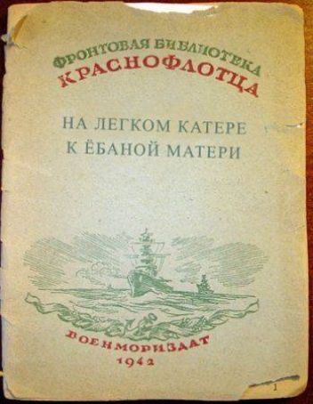 ФРОНТОВАЯ БИБЛИОТЕКА КРАСНОФЛОТЦА
НА ЛЕГКОМ КАТЕРЕ К ЕБАНОЙ МАТЕРИ
ВОЕНМОРИЗДАТ 1942