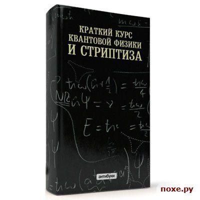 Краткий курс квантовой физики И СТРИПТИЗА