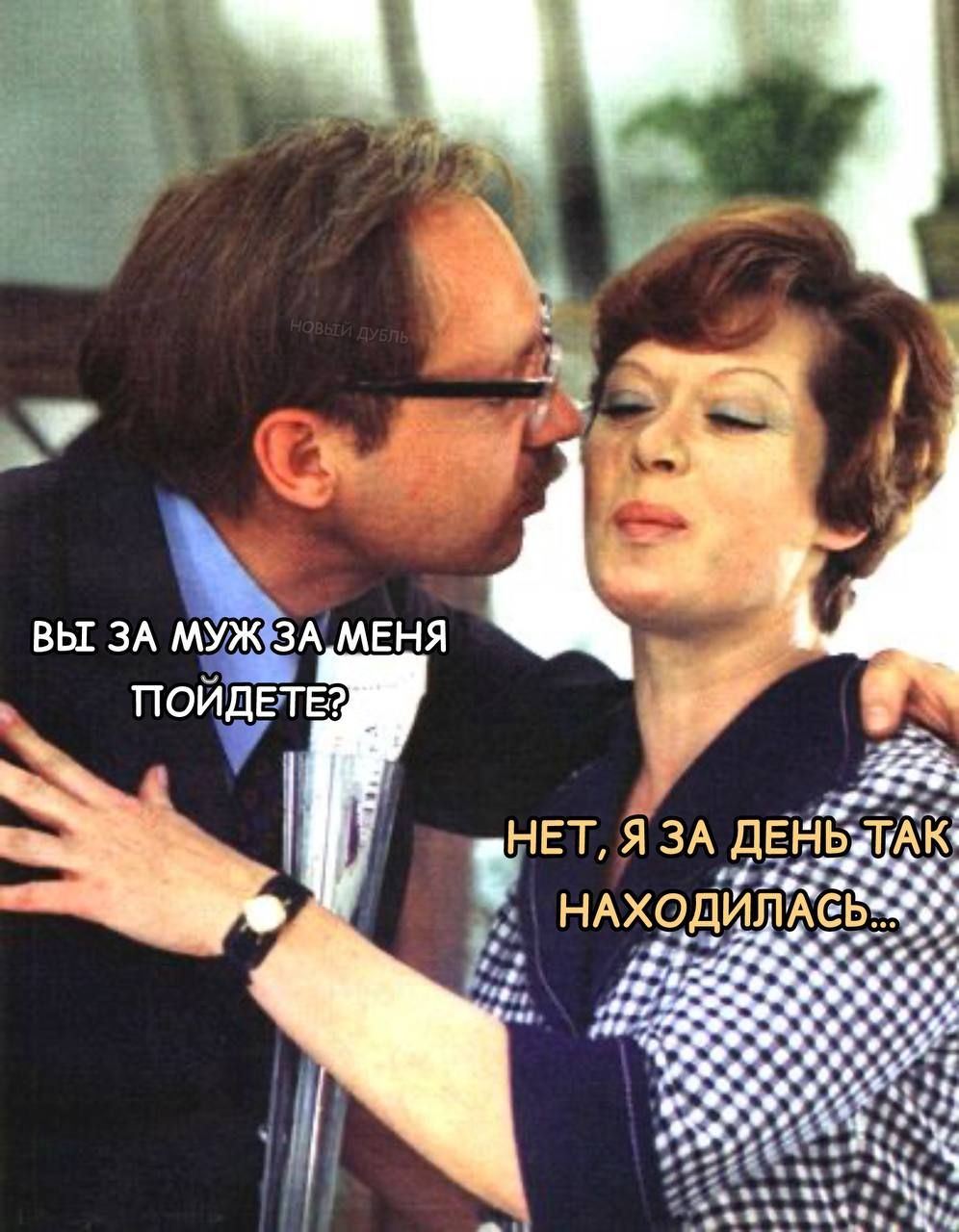ВЫ ЗА МУЖ ЗА МЕНЯ ПОДИДЕТЕ? НЕТ, Я ЗА ДЕНЬ ТАК НАХОДИЛАСЬ...