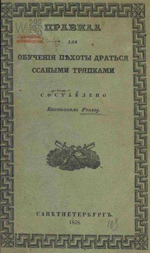 ПРАВИЛА ДЛЯ ОБУЧЕНИЯ ПЬЯХОТЫ ДРАТЬСЯ ССАНЫМИ ТРЯПКАМИ СОСТАВЛЕНО Батюшковым Ремезом. САНКТПЕТЕРБУРГ. 1838.