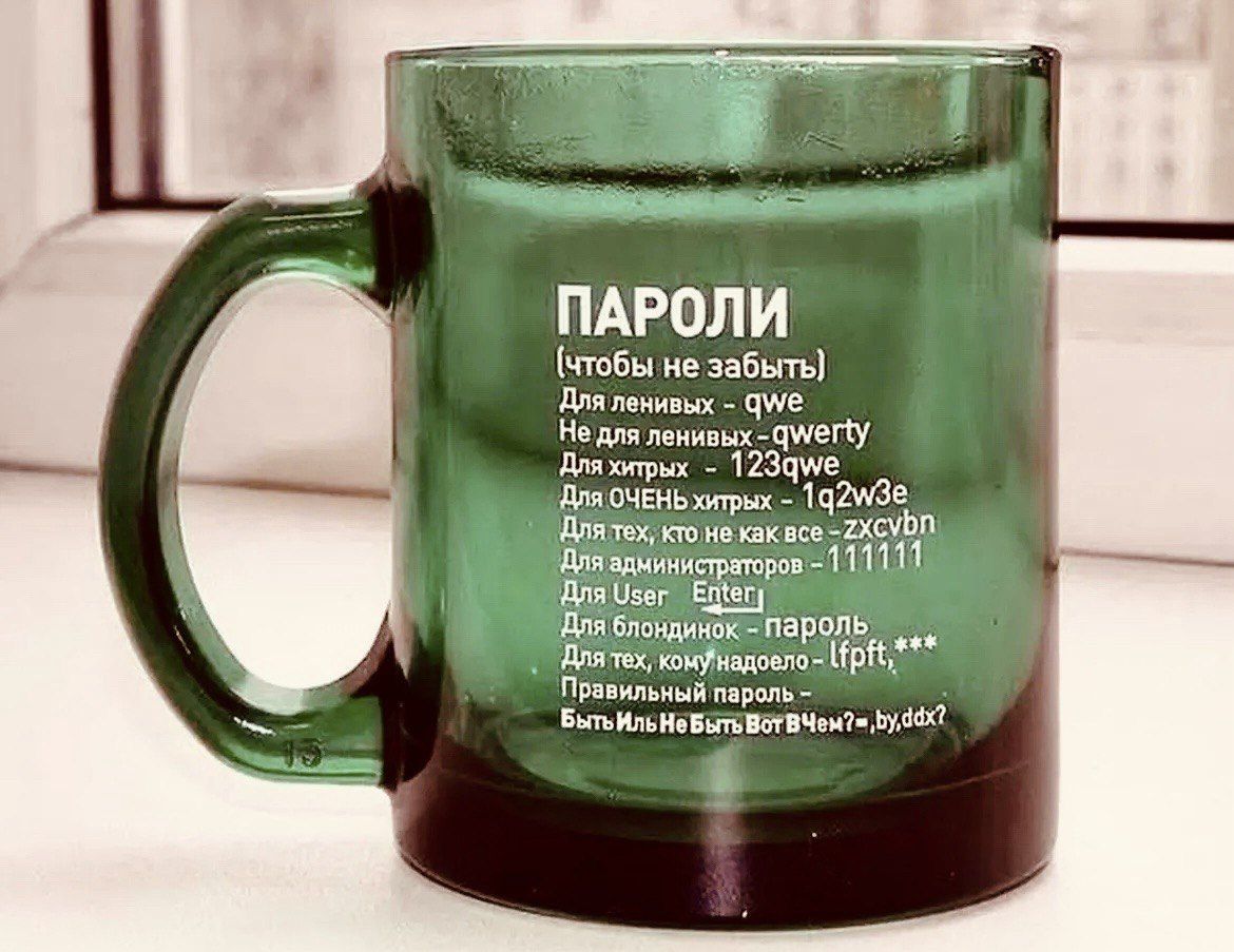 ПАРОЛИ
(чтобы не забыть)
Для ленивых - qwe
Не для ленивых - qwerty
Для хитрых - 123qwe
Для ОЧЕНЬ хитрых - 1q2w3e
Для тех, кто как все - zxcvbn
Для администратора - 111111
Для юзера - Enter
Для блондинок - пароль
Правильный пароль.
Быть Или Не Быть Вот Че? by dddx