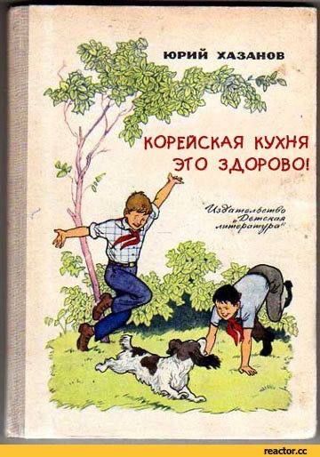 Юрий Хазанов
КОРЕЙСКАЯ КУХНЯ ЭТО ЗДОРОВО!
Издательство 