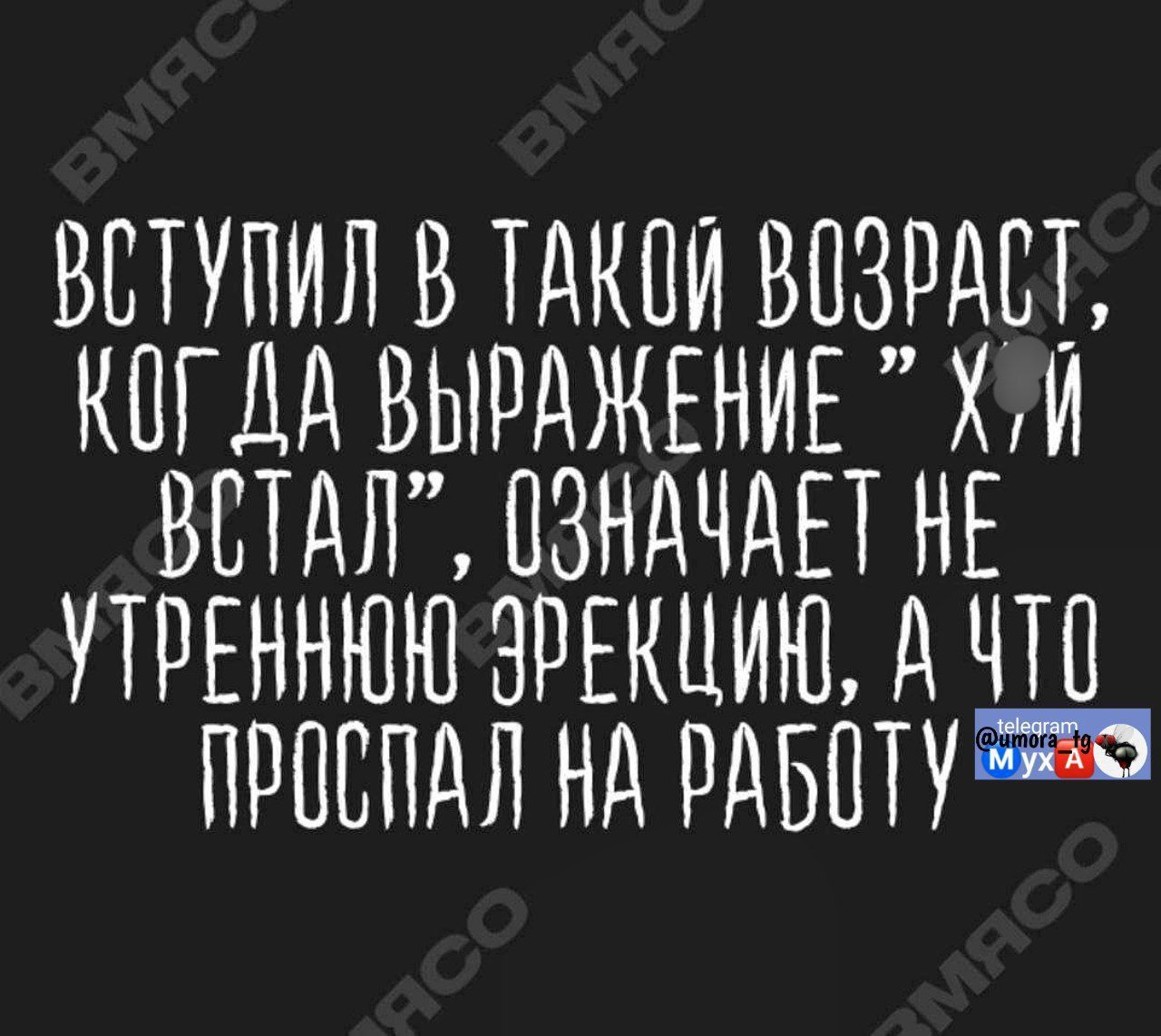 ВСТУПИЛ В ТАКОЙ ВОЗРАСТ, КОГДА ВЫРАЖЕНИЕ 