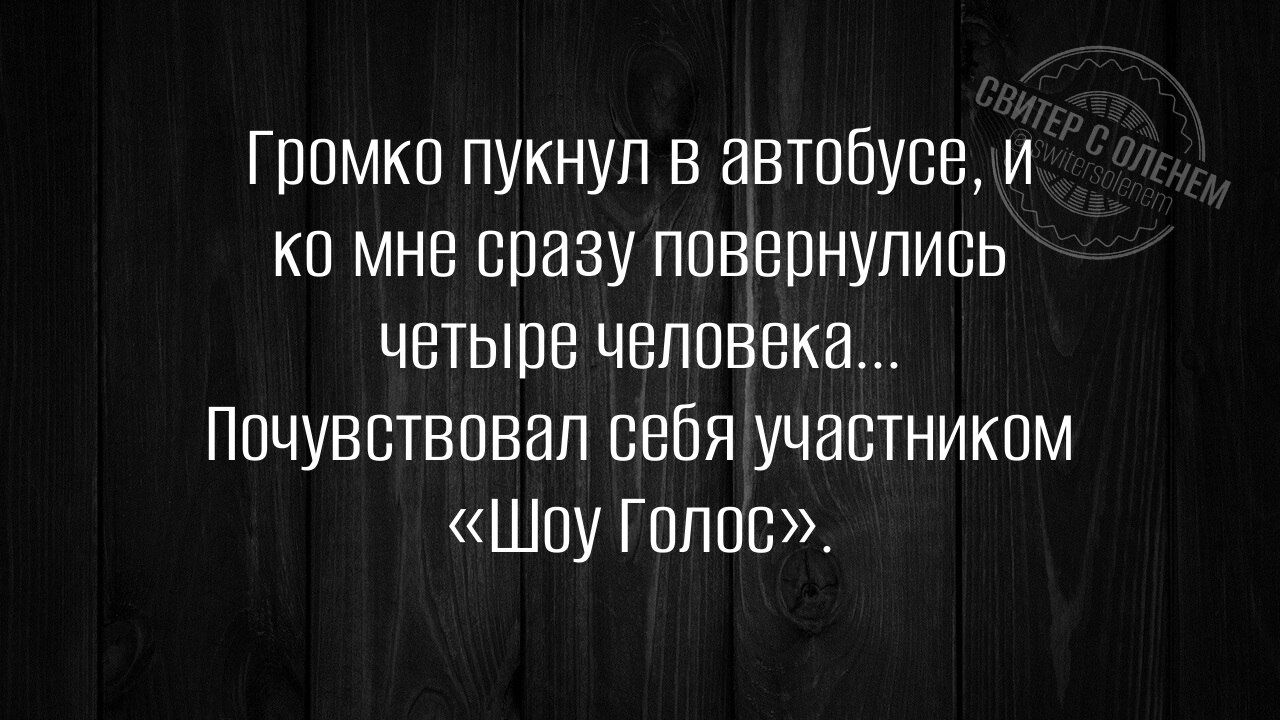 Громко пукнул в автобусе, и ко мне сразу повернулись четыре человека... Почувствовал себя участником «Шоу Голос».