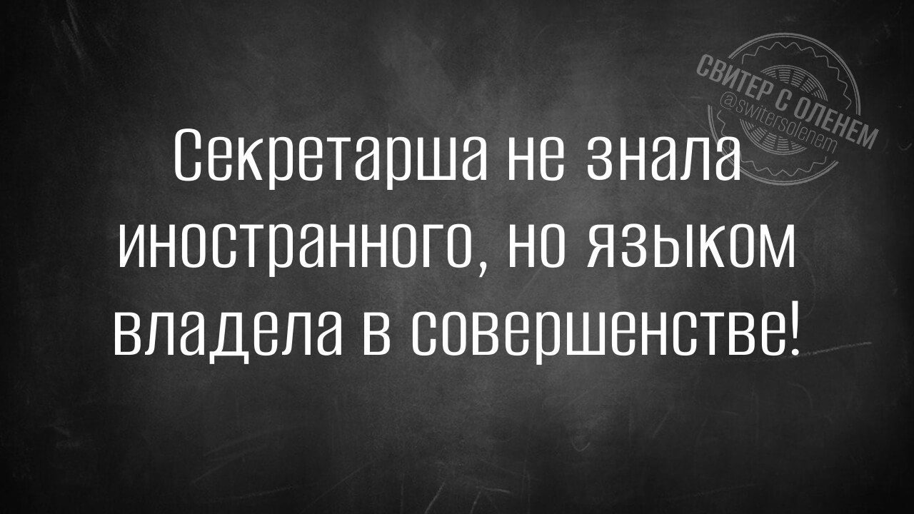 Секретарша не знала иностранного, но языком владела в совершенстве!