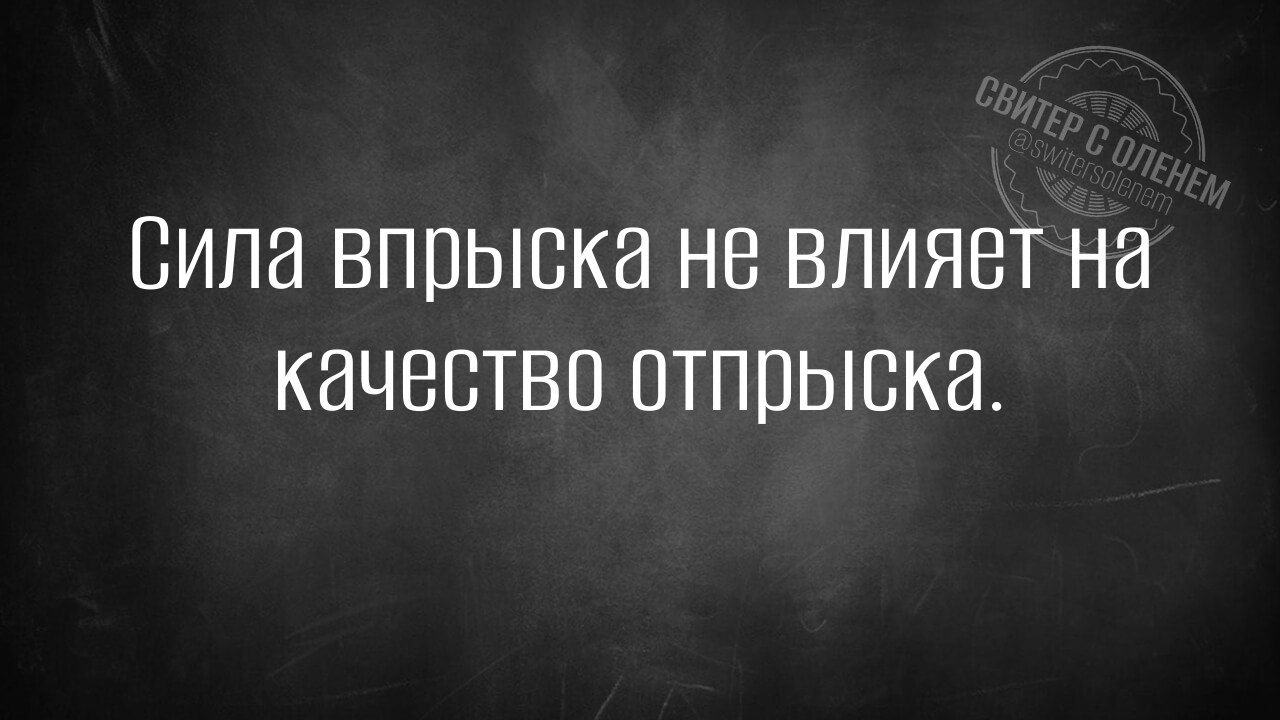 Сила впрыска не влияет на качество отпрыска.