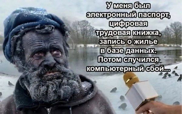 У меня был электронный паспорт, цифровая книжка, запись о жилье в базе данных. Потом случился компьютерный сбой...