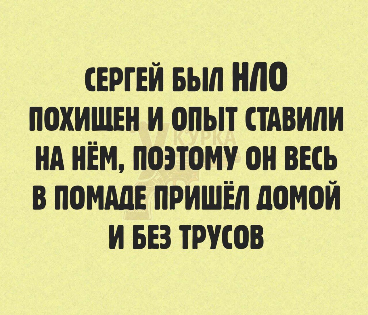 СЕРГЕЙ БЫЛ НЛО ПОХИЩЕН И ОПЫТ СТАВИЛИ НА НЁМ, ПОЭТОМУ ОН ВЕСЬ В ПОМАДЕ ПРИШЁЛ ДОМой И БЕЗ ТРУСОВ