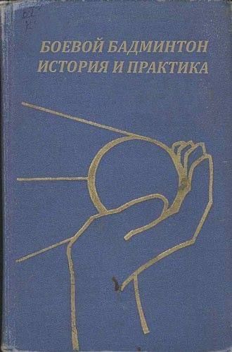 Боево́й ба́дминтон Исто́рия и Пра́ктика