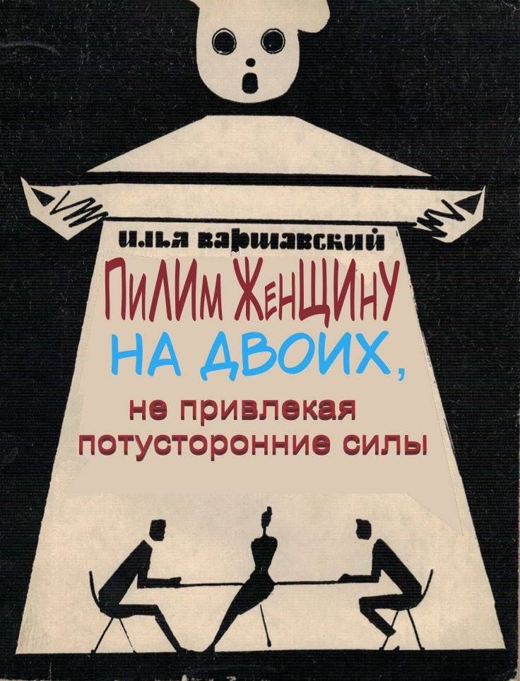 И. И. Яршовский ПИШЕМ ЖЕНЩИНУ НА ДВОИХ, не привлекая потусторонние силы