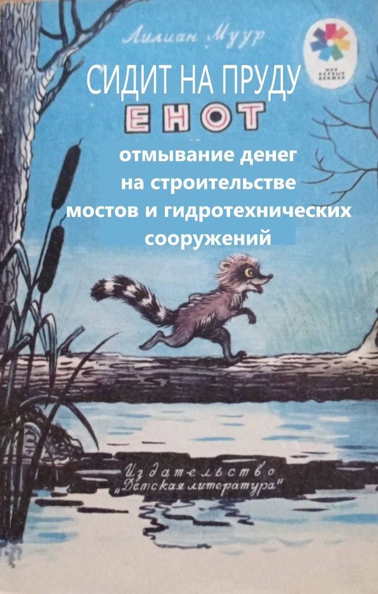 СИДИТ НА ПРУДУ ЕНОТ отмывание денег на строительстве мостов и гидротехнических сооружений
Издательство 'Детская литература'