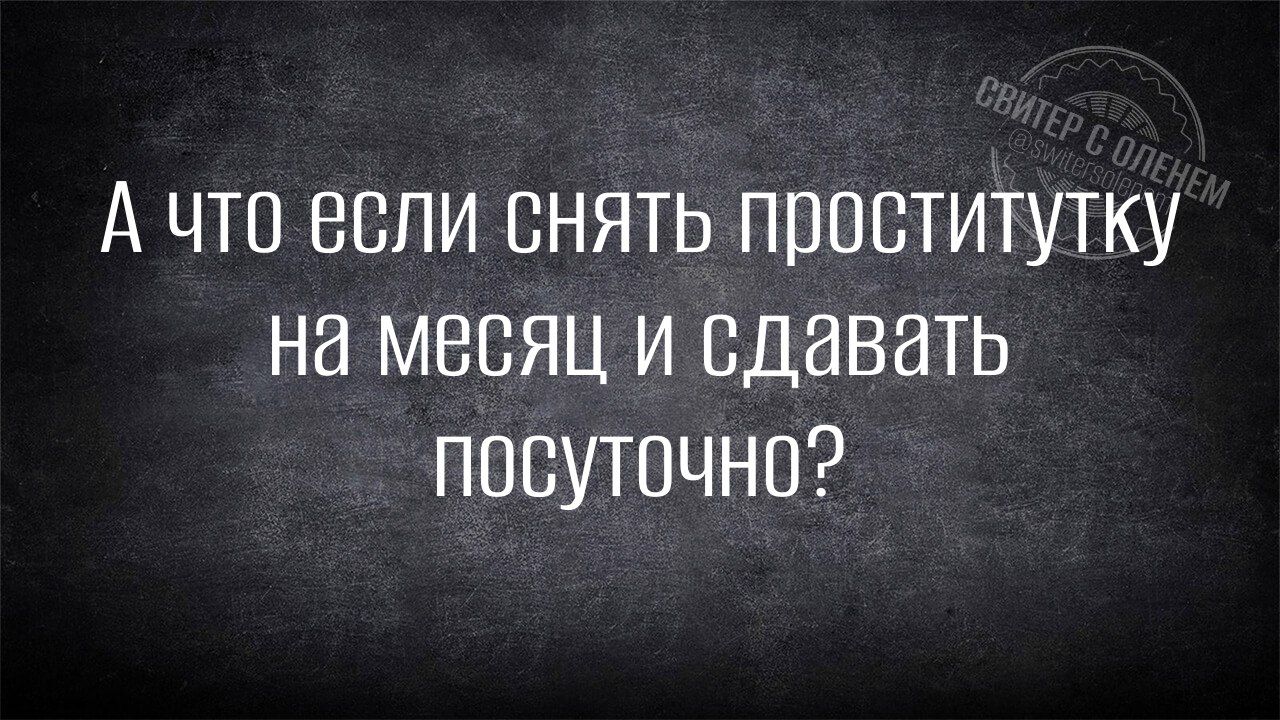 А что если снять проститутку на месяц и сдавать посуточно?