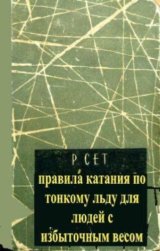 правила катания по тонкому льду для людей с избыточным весом