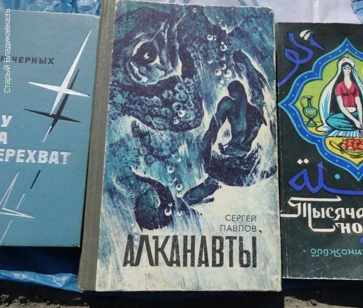 СЕРГЕЙ ПАВЛОВ, АЛКАНАВТЫ