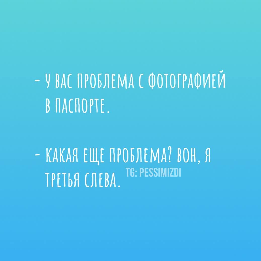 — У вас проблема с фотографией в паспорте.
— Какая ещё проблема? Вон, я третья слева.