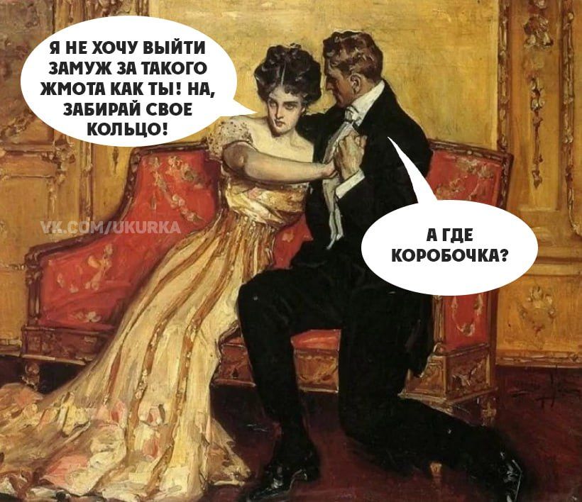 Я НЕ ХОЧУ ВЫЙТИ ЗАМУЖ ЗА ТАКОГО ЖМота КАК ТЫ! НА, ЗАБИРАЙ СВОЕ КОЛЬЦО! А ГДЕ КОРОБОЧКА?