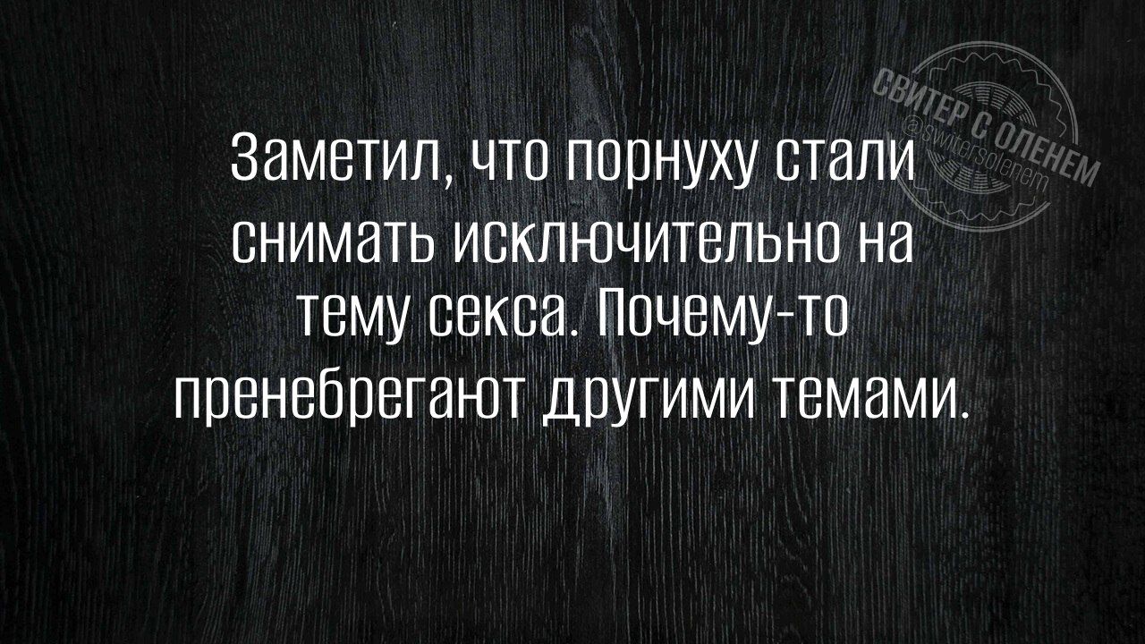 Заметил, что порнуху стали снимать исключительно на тему секса. Почему-то пренебрегают другими темами.