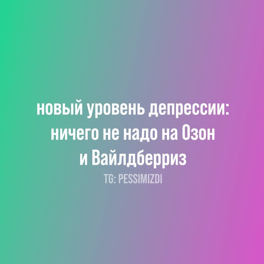 новый уровень депрессии: ничего не надо на Озон и Вайлдберриз
TG: PESSIMIZDI
