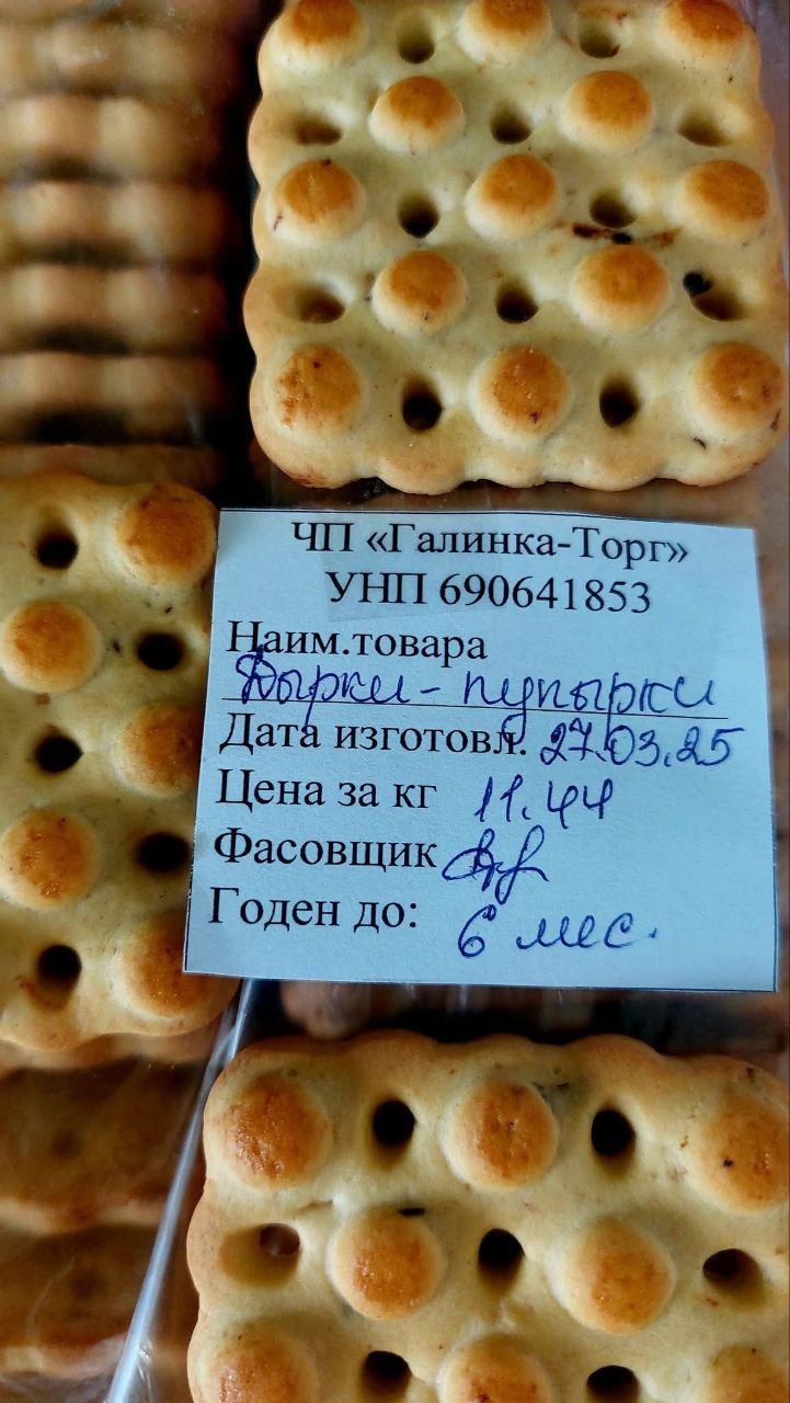 ЧП «Галинка-Торг»
УНП 690641853
Наим. товара
Шарики - пыркиры
Дата изготов. 27.03.25
Цена за кг 11,94 р.
Фасовщик АФ
Годен до 6 мес.