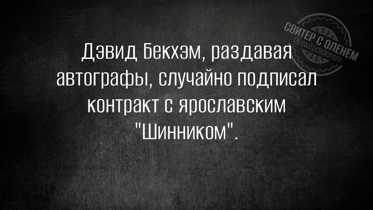 Дэвид Бекхэм, раздавая автографы, случайно подписал контракт с ярославским 