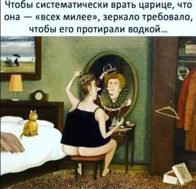 Чтобы систематически врать царице, что она — «всех милее», зеркало требовало, чтобы его протирали водкой...