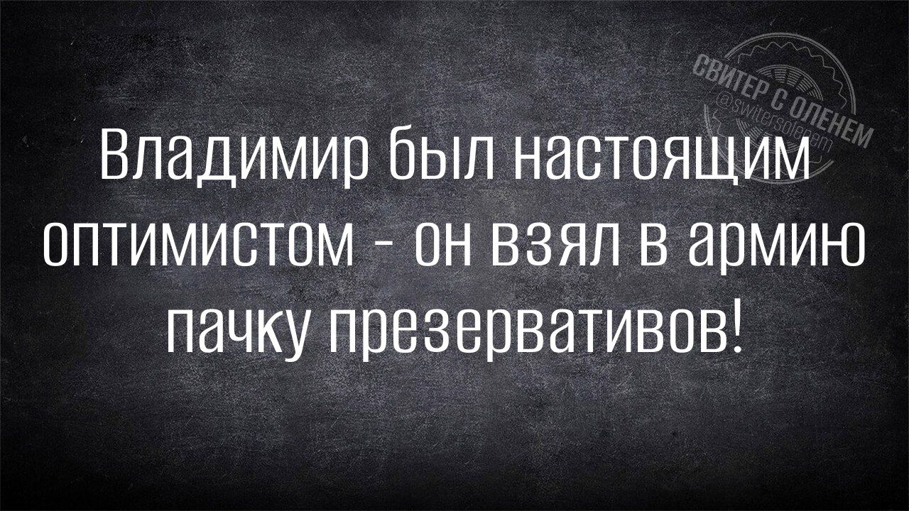 Владимир был настоящим оптимистом - он взял в армию пачку презервативов!