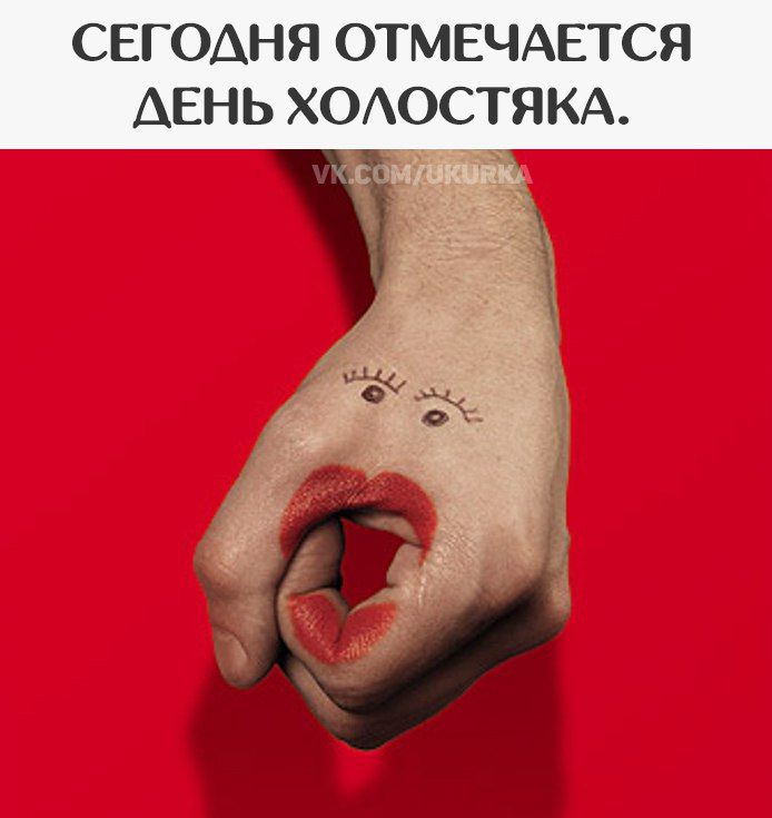 СЕГОДНЯ ОТМЕТАЕТСЯ ДЕНЬ ХОЛОСТЯКА.