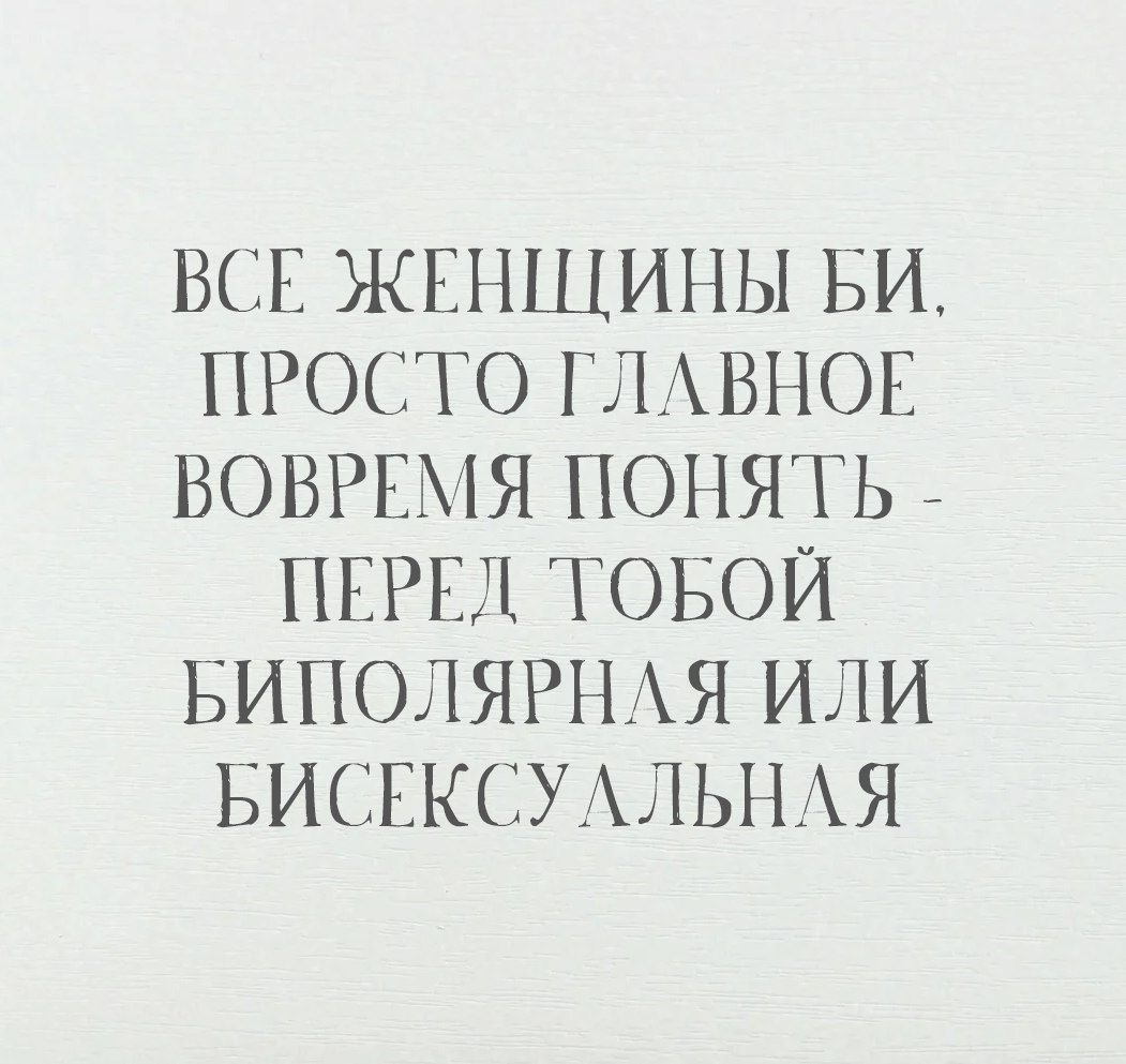 ВСЕ ЖЕНЩИНЫ БИ. ПРОСТО ГЛАВНОЕ ВОВРЕМЯ ПОНИТЬ - ПЕРЕД TOBOЙ БИПОЛЯРНАЯ ИЛИ БИСЕКСУАЛЬНАЯ