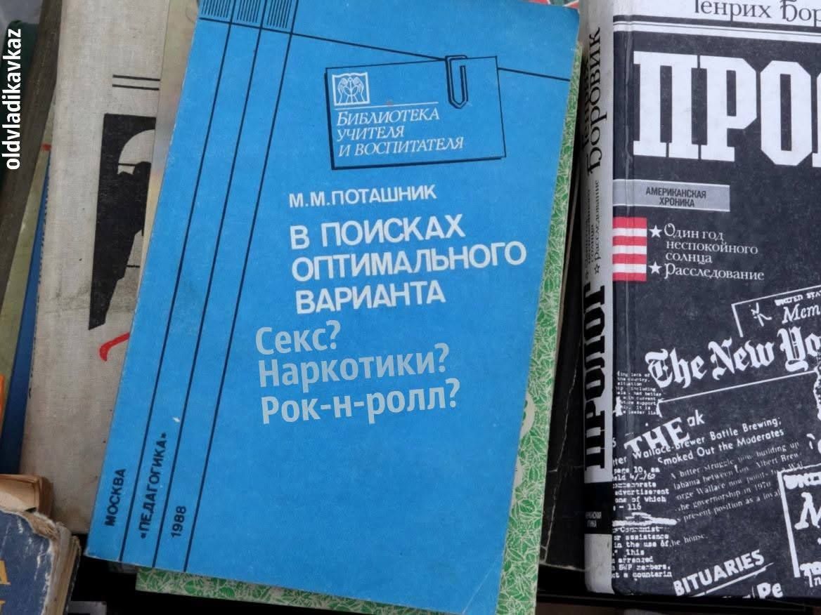 М.М. Поташник В ПОИСКАХ ОПТИМАЛЬНОГО ВАРИАНТА Секс? Наркотики? Рок-н-ролл? Москва СЭ 1990