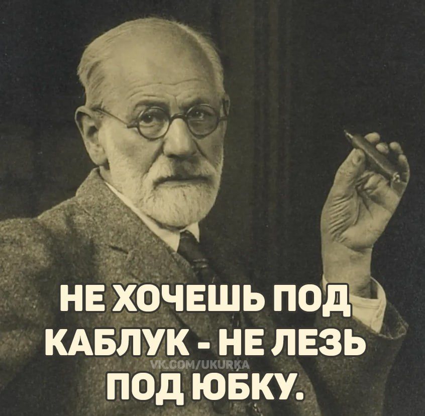 НЕ ХОЧЕШЬ ПОД КАБЛУК - НЕ ЛЕЗЬ ПОД ЮБКУ.