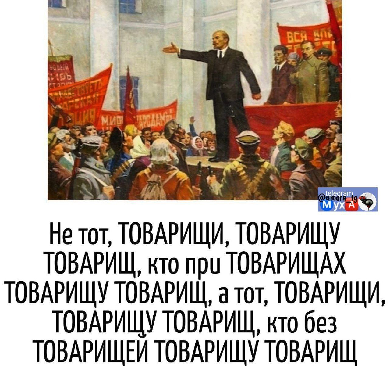 Не тот, ТОВАРИЩИ, ТОВАРИЩУ ТОВАРИЩ, кто при ТОВАРИЩАХ ТОВАРИЩ ТОВАРИЩ, а тот, ТОВАРИЩИ, ТОВАРИЩУ ТОВАРИЩ, кто без ТОВАРИЩЕЙ ТОВАРИЩУ ТОВАРИЩ