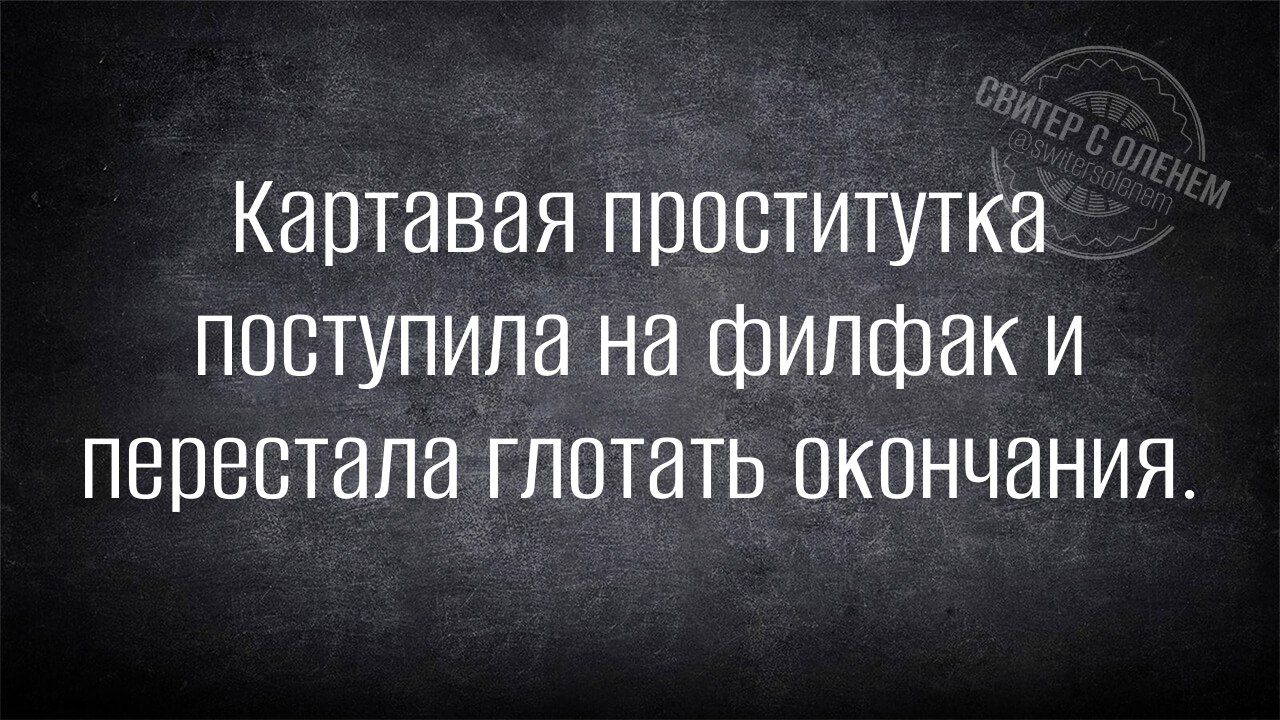 Картавная проститутка поступила на филфак и перестала глотать окончания.