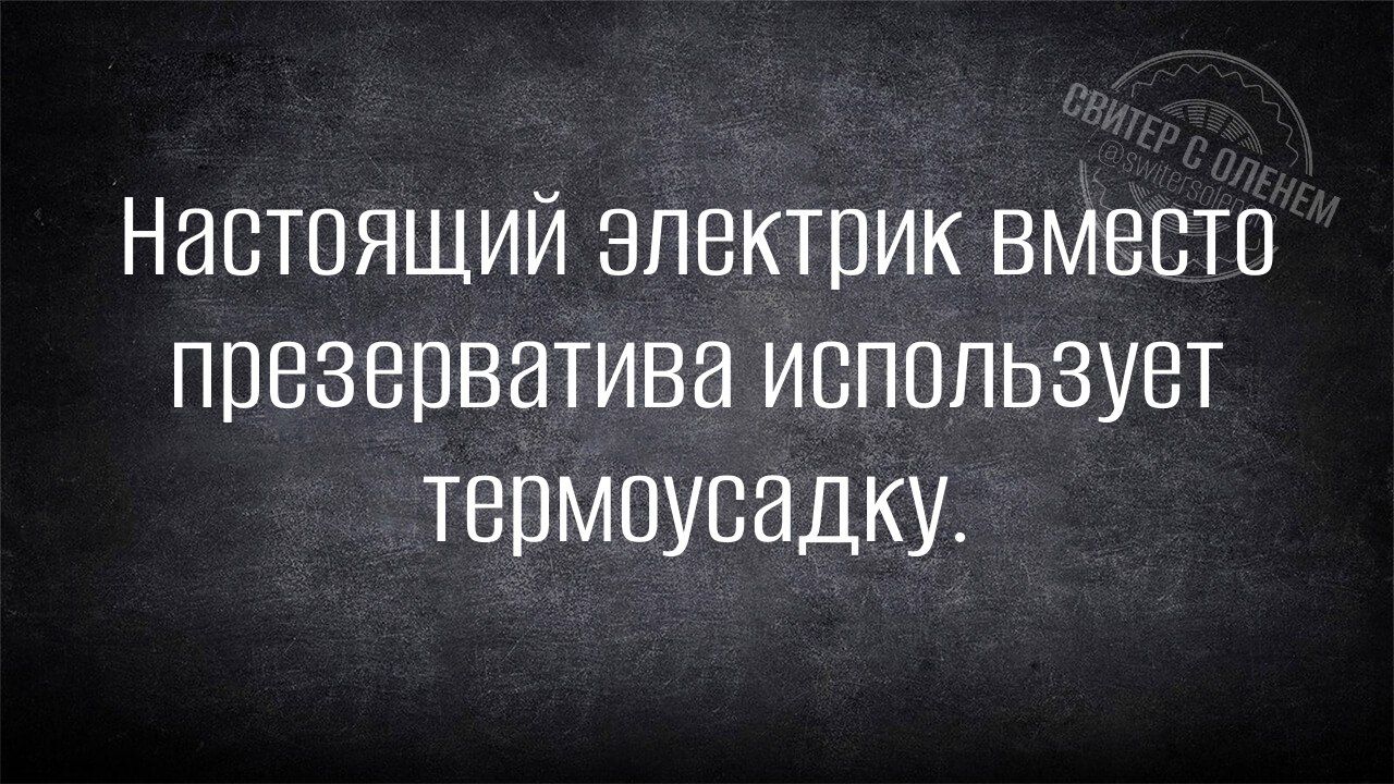 Настоящий электрик вместо презерватива использует термоусадку.