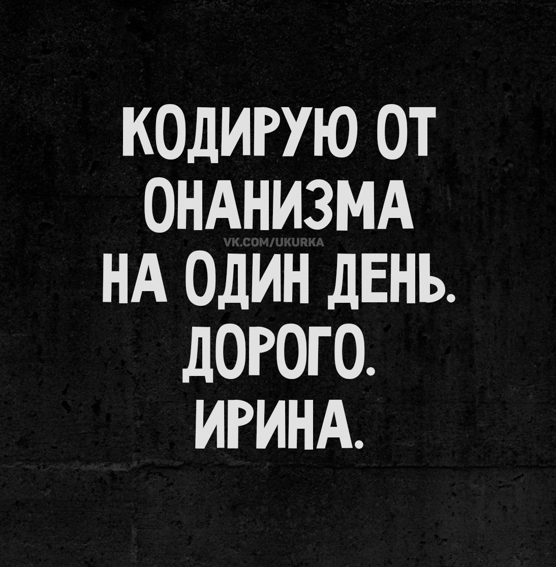 КОДИРУЮ ОТ ОНАНИЗМА НА ОДИН ДЕНЬ. ДОРОГО. ИРИНА.