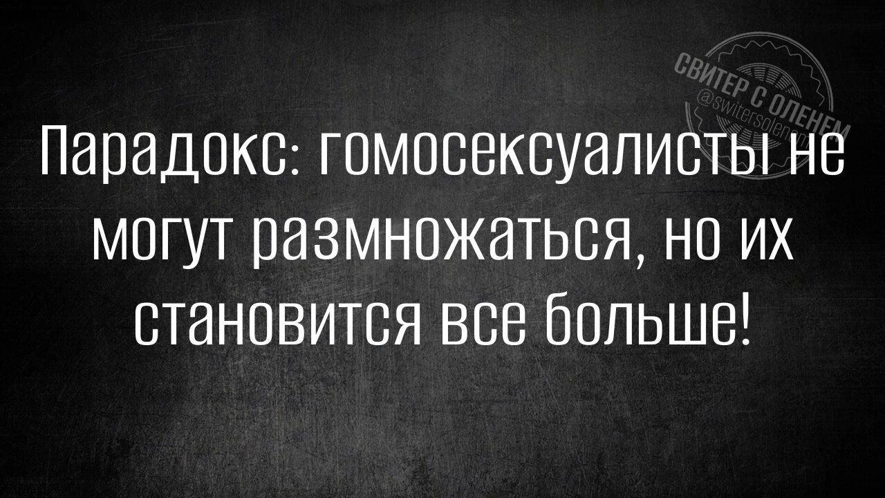 Парадокс: гомосексуалисты не могут размножаться, но их становится все больше!
