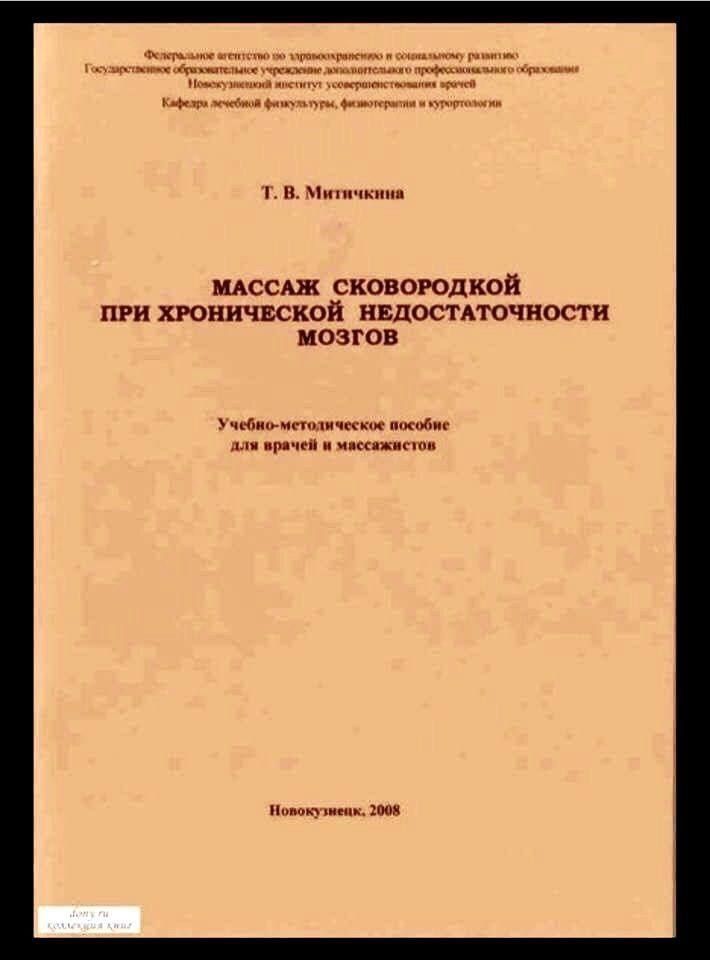 Т. В. Митчкин
Массаж сковородкой при хронической недостаточности мозгов
Учебно-методическое пособие для врачей и массажистов
Новокузнецк, 2008