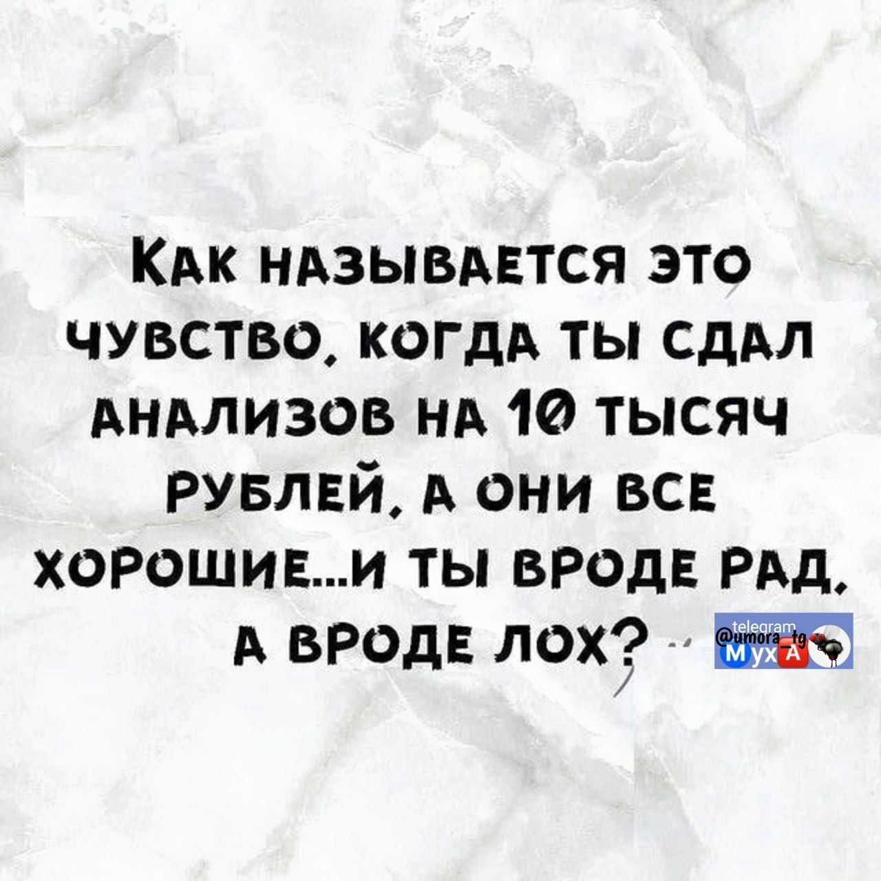 Как называется это чувство, когда ты сдал анализов на 10 тысяч рублей, а они все хорошие...и ты вроде рад, а вроде лох?