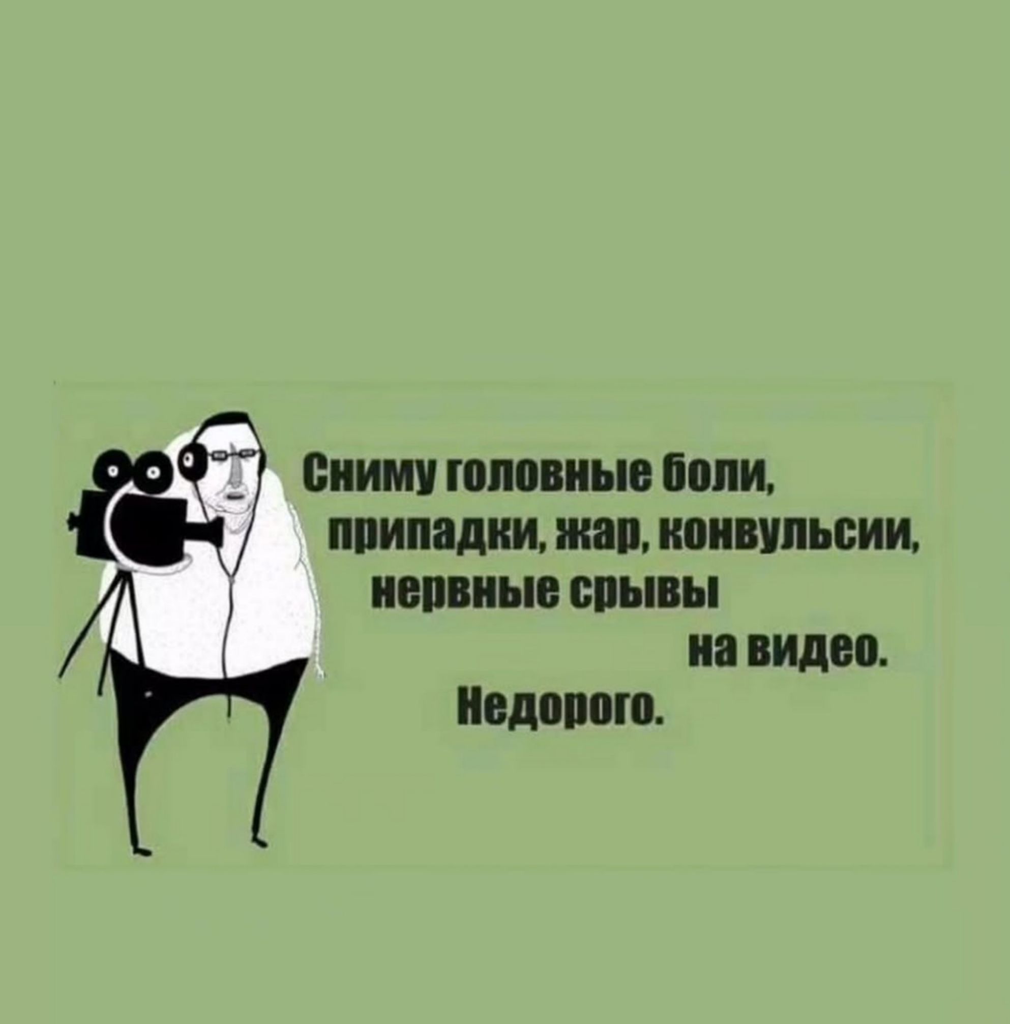 Сниму головные боли, припадки, жар, конвульсии, нервные срывы на видео. Недорого.