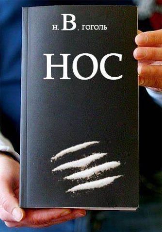 н. В. гоголь НОС