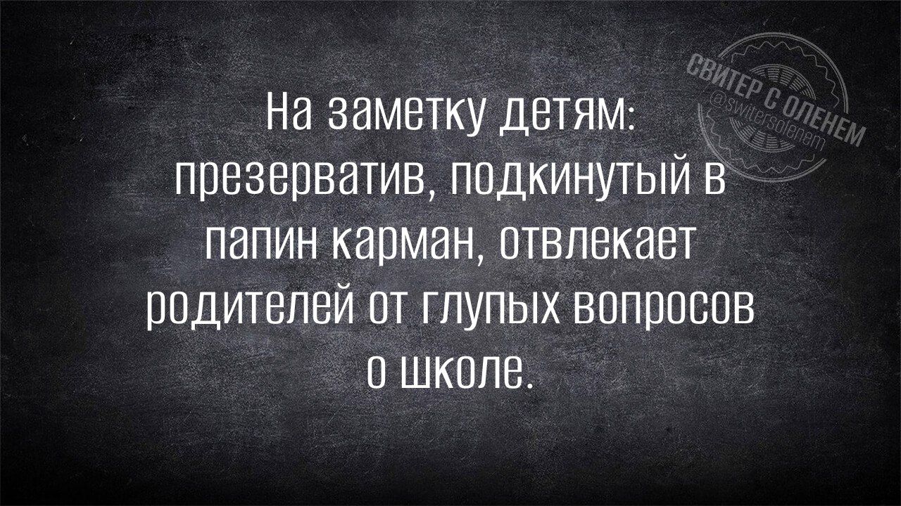На заметку детям: презерватив, подкинутый в папин карман, отвлекает родителей от глупых вопросов о школе.