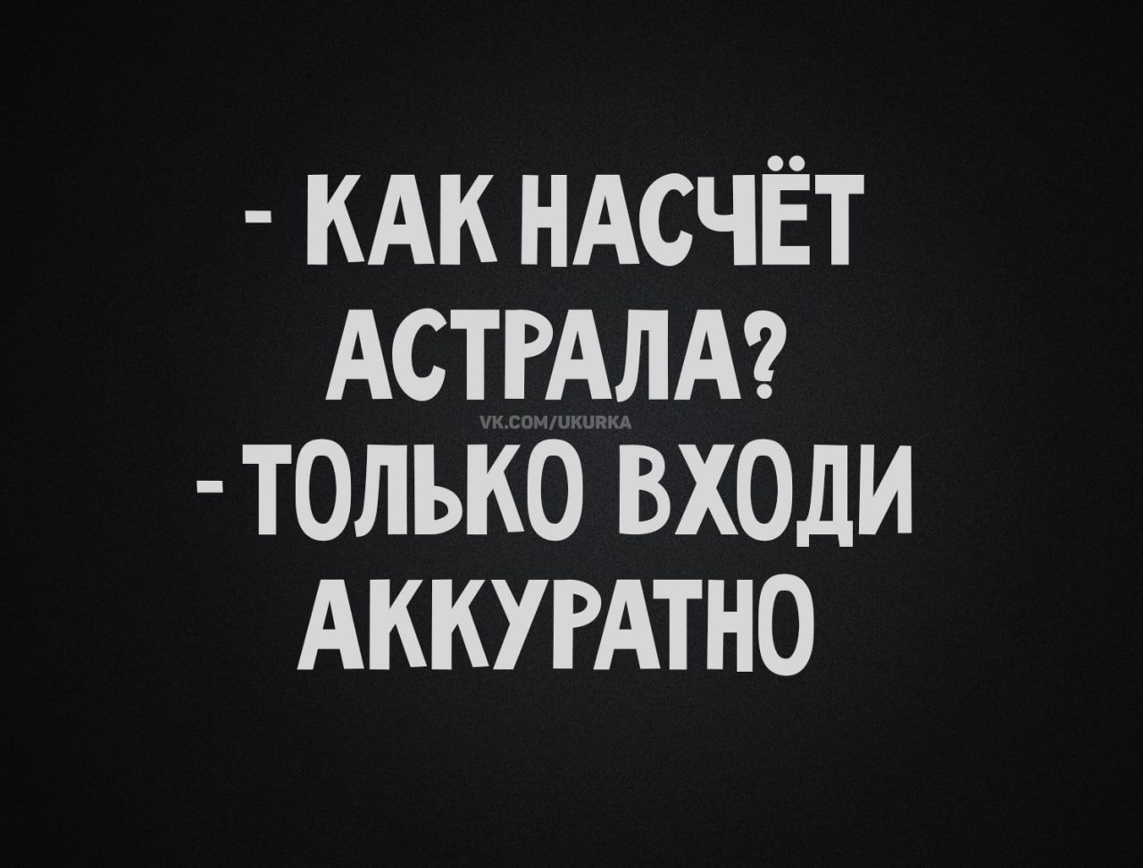 - Как насчёт Астрала? - Только входи аккуратно.