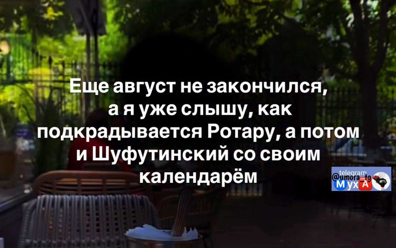Еще август не закончился, а я уже слышу, как подкрадывается Ротару, а потом и Шифутинский со своим календарём